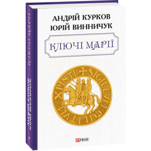 Ключі Марії - Курков А., Винничук Ю. (9789660393011) рейтинг