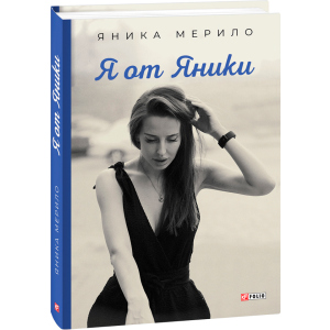 Я от Яники - Яника Мерило (9789660394261) ТОП в Днепре