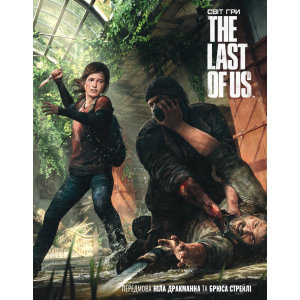 Артбук Світ гри The Last of Us - Naughty Dog (9786177756308) в Дніпрі