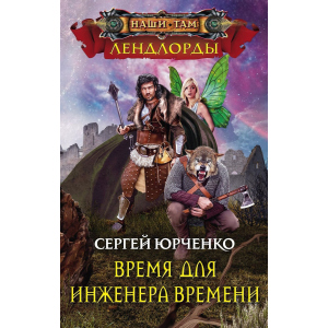 Час для інженера Часу - Юрченко С. (9785227081056) ТОП в Дніпрі