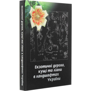 Екзотичні дерева, кущі та ліани в ландшафтах України - Юлія Сударікова (9789662344714) ТОП в Днепре