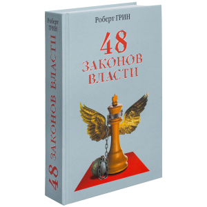 48 законів влади – Грін Р. (9785386061562) в Дніпрі