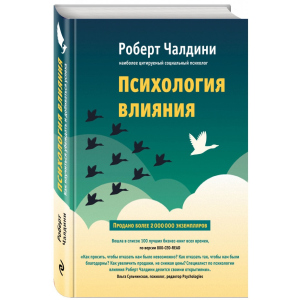 Психология влияния. Как научиться убеждать и добиваться успеха - Чалдини Р. (9786177764099) лучшая модель в Днепре