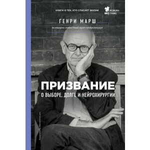 Покликання. Про вибір, борг і нейрохірургію - Марш Генрі (9786177808489) краща модель в Дніпрі