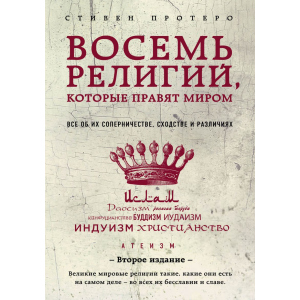 Восемь религий, которые правят миром: Все об их соперничестве, сходстве и различиях (2-е издание) - Протерро Стивен (9786177764488) ТОП в Днепре