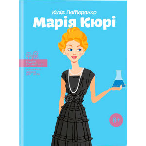 Марія Кюрі. Видатні особистості. Біографічні нариси для дітей - Юлія Потерянко (9786177453566) в Днепре