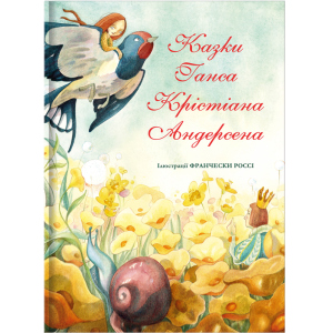 Казки Ганса Крістіана Андерсена - Андерсен Г.-К. (9786177563708) рейтинг