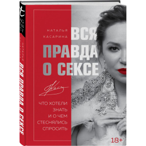 Вся правда про секс - Наталія Касаріна (9789669936844) надійний