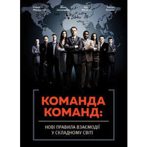 Команда команд.Нові правила взаємодії у складному світі - Маккрістал Стенлі (9786175771181) ТОП в Дніпрі