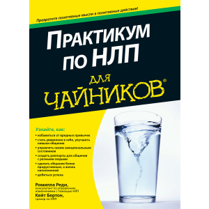 Практикум по НЛП для чайников - Реди Ромилла, Бертон Кейт (9785604004456) в Днепре