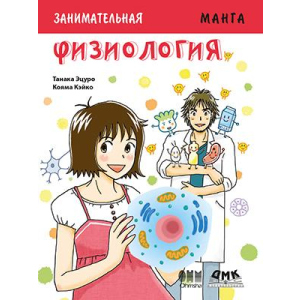 Занимательная физиология. Манга - Эцуро Танака (9785970605622) рейтинг