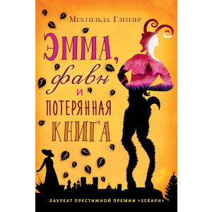 Эмма, фавн и потерянная книга - Глейзер Мехтильда (9785386108038) ТОП в Днепре