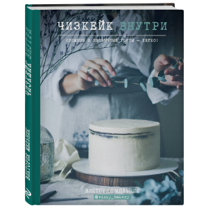 Чізкейк всередині. Складні та незвичайні торти – легко! - Вікторія Мельник (9786177559251) краща модель в Дніпрі