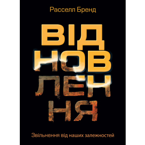 Відновлення. Звільнення від наших залежностей - Расселл Бренд (9786175772201) ТОП в Днепре