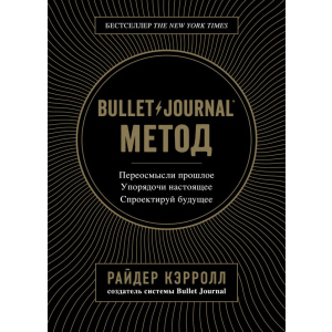 Bullet Journal метод. Переосмисли минуле, упорядкуй сьогодення, спроектуй майбутнє - Р. Керрол (9786177808519) в Дніпрі