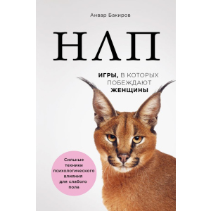 купить НЛП. Игры, в которых побеждают женщины - Бакиров Анвар (9786177808809)