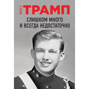 Занадто багато і завжди недостатньо - Трамп Мері Л. (9789669934932) надійний