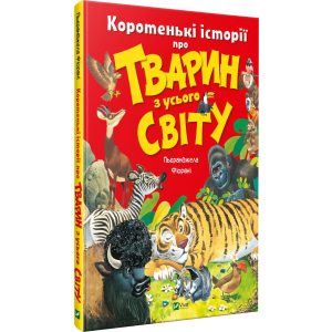 Коротенькі історії про тварин з усього світу - Фйорані П. (9789669821102) надійний