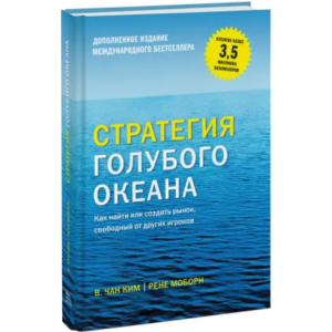 Стратегия голубого океана. Как найти или создать рынок, свободный от других игроков - Чан Ким и Рене Моборн (9789669936264) ТОП в Днепре