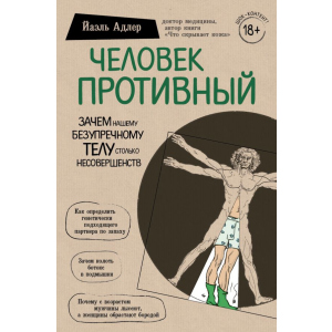 купити Людина Огидна. Навіщо нашому бездоганному тілу стільки недосконалостей - Йаель Адлер (9789669930415)