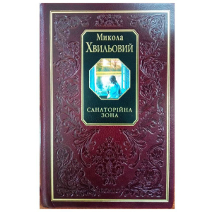 Санаторійна зона - Хвильовий М. (9789660346888) лучшая модель в Днепре