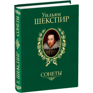 Сонеты - Шекспир У. (9789660358935) ТОП в Днепре