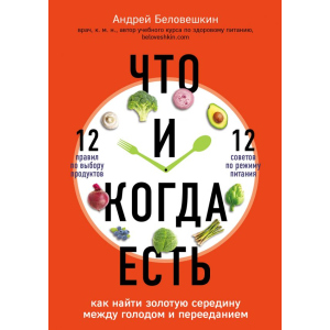 Что и когда есть. Как найти золотую середину между голодом и перееданием - Беловешкин Андрей Геннадьевич (9789669931030) лучшая модель в Днепре