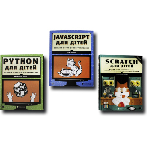 Веселий вступ до програмування. Комплект із 3 книг (Python, Javascript, Scratch) (4820000078764) в Днепре