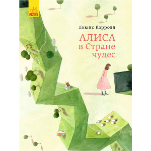 Класика в ілюстраціях. Аліса в країні чудес. Льюїс Керолл (9786170955272) в Дніпрі