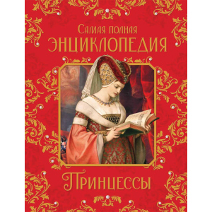 купити Принцеси. Найповніша енциклопедія - Малофєєва Н. Н. (9785353096986)