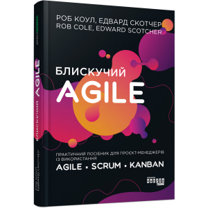 Блискучий Agile - Роб Коул, Едвард Скотчер (9786170963819) краща модель в Дніпрі