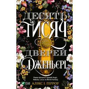 Десять тисяч дверей Дженьєрі - Герроу Алікс (9789669824141) в Дніпрі