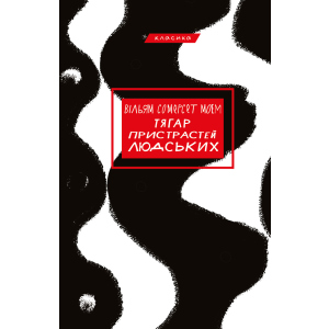 Тягар пристрастей людських - Вільям Сомерсет Моем (9786175480212) в Днепре