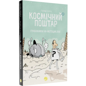 Космічний поштар. Том 2 - Ґійом Перро (9786178019020) краща модель в Дніпрі