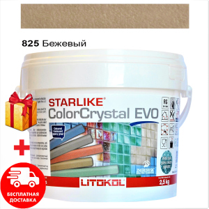 Затирка для швов эпоксидная двухкомпонентная Litokol Starlike Crystal® EVO 825 (Бежевый Хамелеон ) 2,5КГ