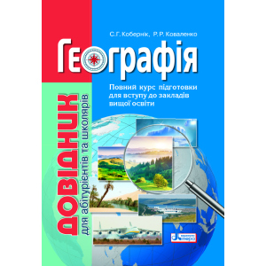 Географія: довідник для абітурієнтів та школярів закладів загальної середньої освіти (9789669451187) в Дніпрі