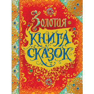 купити Золота книга казок - Андерсен Х.-К., Грімм В. та Я., Перро Ш. (9785353086055)