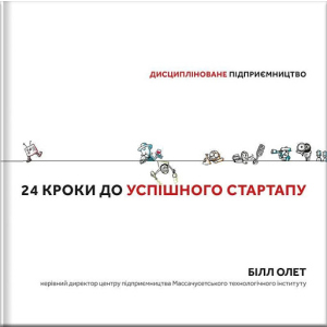 Дисципліноване підприємство 24 кроки до успішного стартапу - Білл Олет (9786177563609) в Днепре