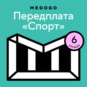 MEGOGO «Спорт» на 6 міс (скретч-картка) (3006729568316)