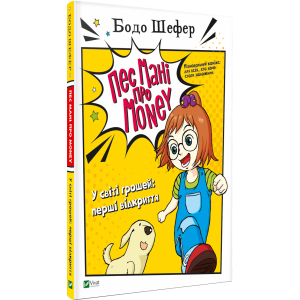 Пес Мані про Money. У світі грошей: перші відкриття - Бодо Шефер (9789669822116) в Дніпрі