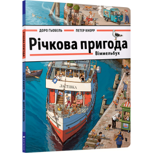 Річкова пригода. Віммельбух - Доро Ґьобель (9786177688876) в Дніпрі