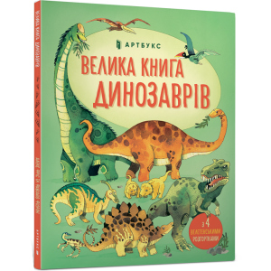 Велика книга динозаврів - Алекс Фріс (9786177688654)