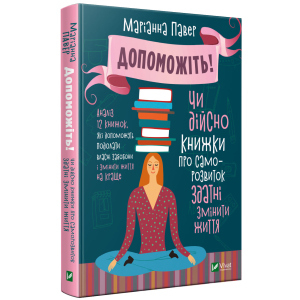 Допоможіть. Чи дійсно книжки про саморозвиток здатні змінити життя - Павер М. (9789669820907) краща модель в Дніпрі