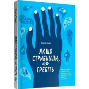 Якщо стрибнули, то гребіть - Ольга Гуцал (9786177862641) лучшая модель в Днепре