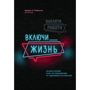 Вимкни роботу, увімкни життя. План з виходу з трудового запою на 12 місяців - Брайан І. Робінсон (9789669930620) краща модель в Дніпрі