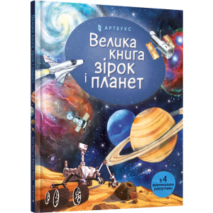 Велика книга зірок і планет - Емілі Боун (9786177940165) краща модель в Дніпрі