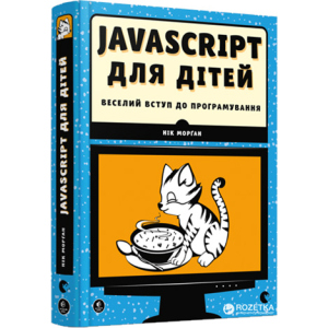 Javascript для дітей - Морґан Нік (9786176794790) ТОП в Дніпрі