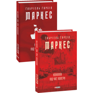 Кохання під час холери - Ґабріель Ґарсія Маркес (9789660395138) в Дніпрі