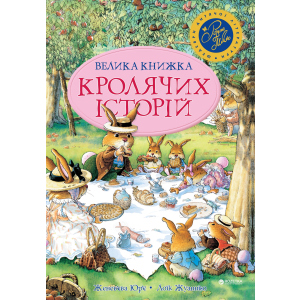 Велика книга кролячих історій (літня) - Женев'єва Юр'є (9789669170484)