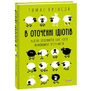 В оточенні ідіотів, або Як зрозуміти тих, кого неможливо зрозуміти - Еріксон Томас (9789660383074) в Днепре